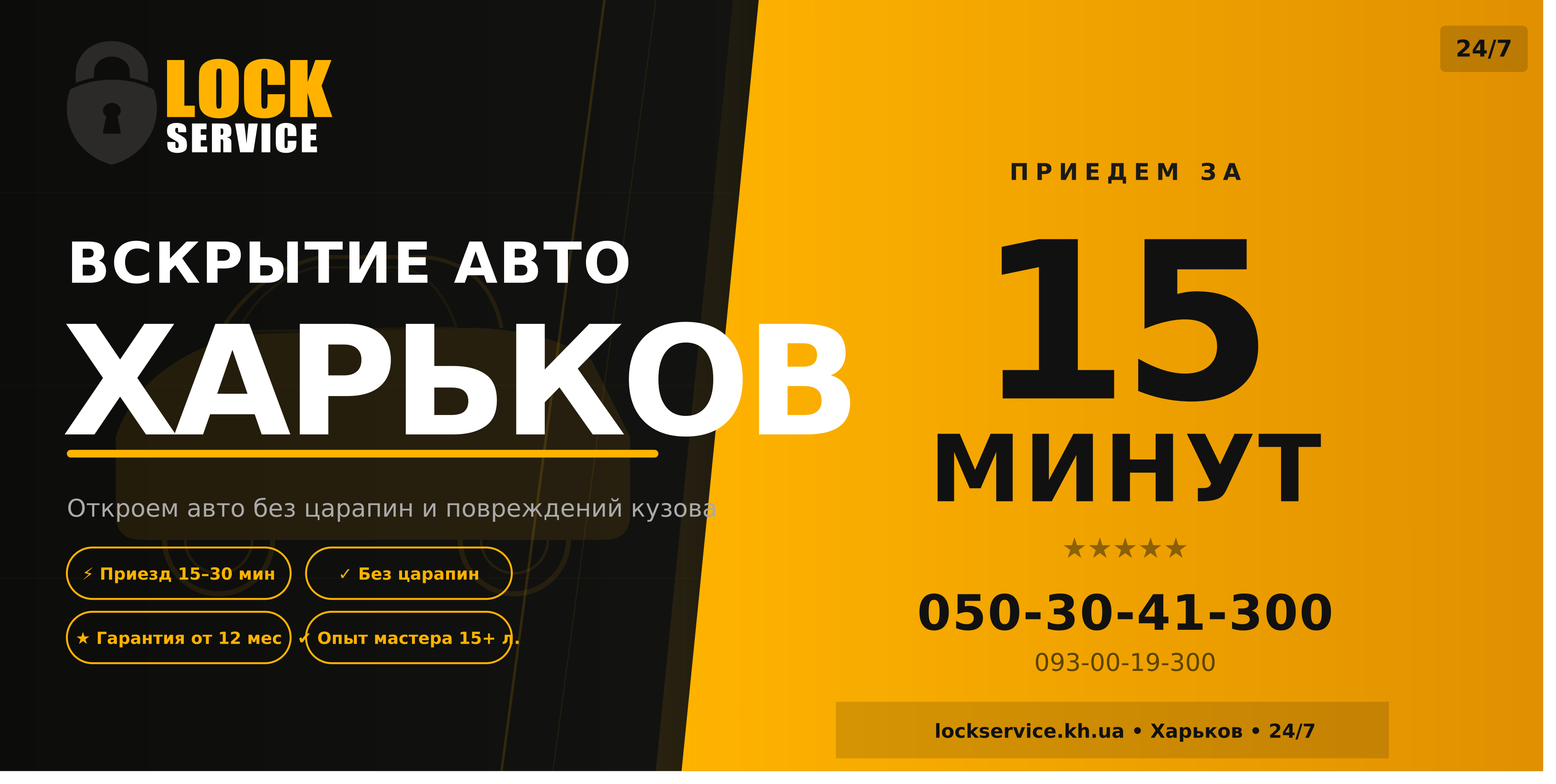 Розтин атво Харків — без пошкоджень, Lock Service