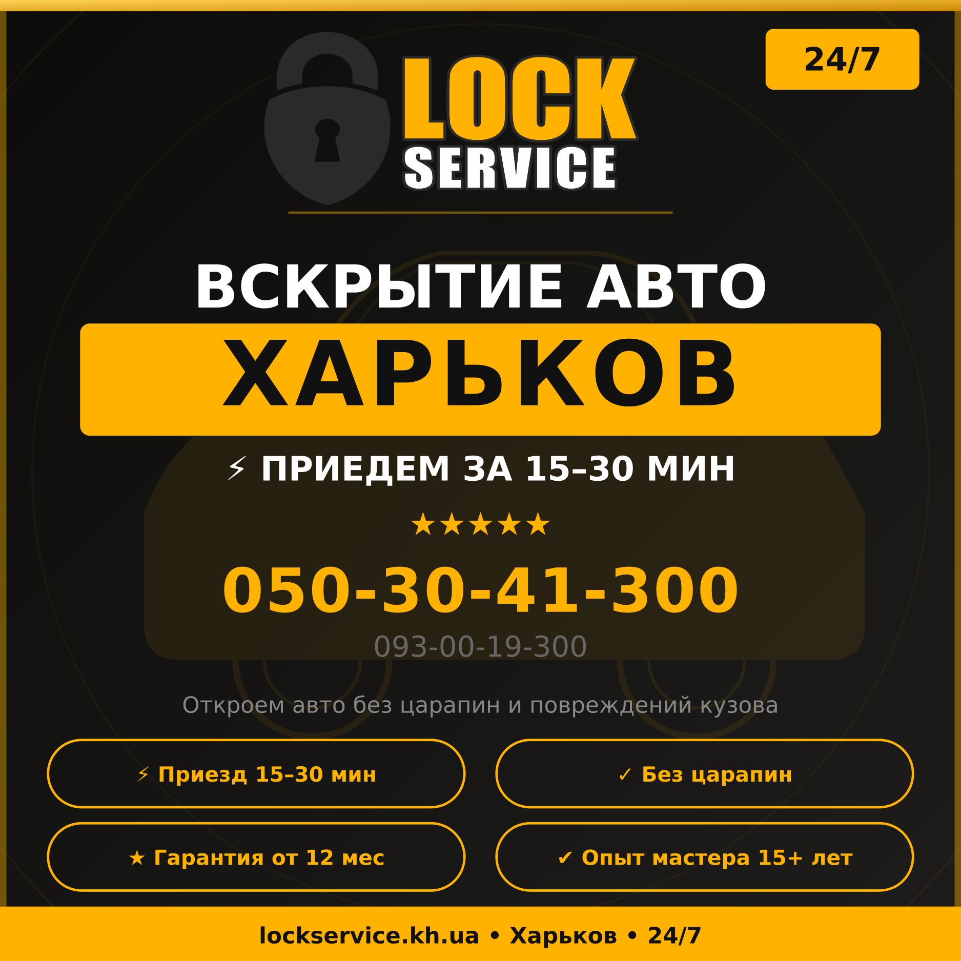 Розтин атво Харків — без пошкоджень, Lock Service