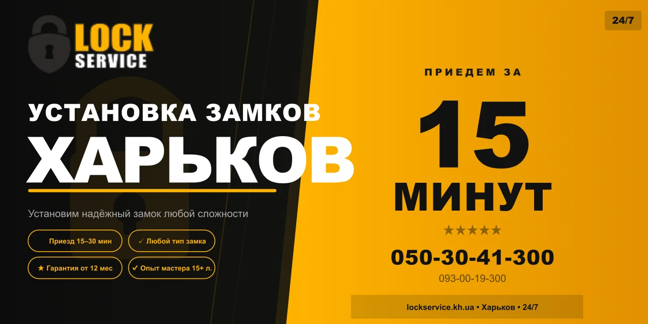 Установка замков Харьков — замки в наличии, Lock Service