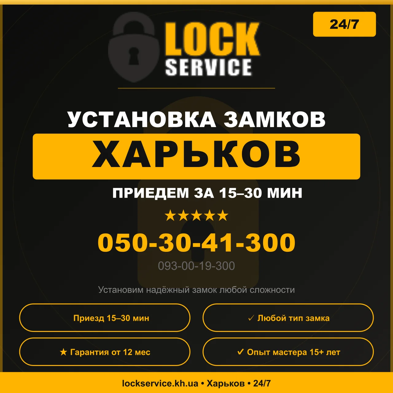 Установка замков Харьков — замки в наличии, Lock Service